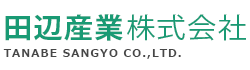 田辺産業株式会社